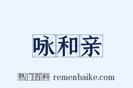 咏和亲是什么意思的图片